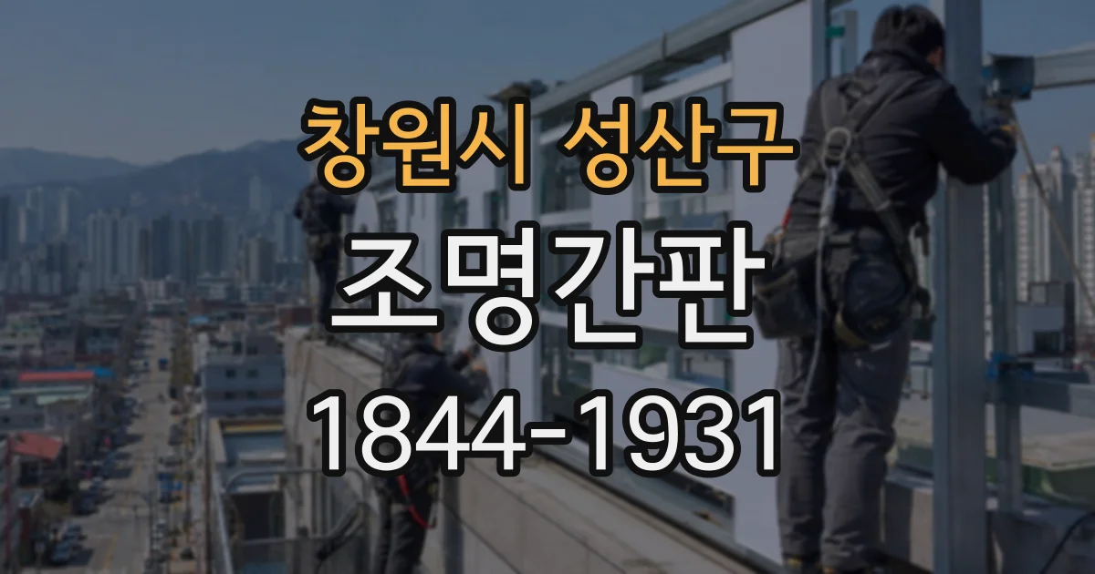 창원시 성산구 조명간판