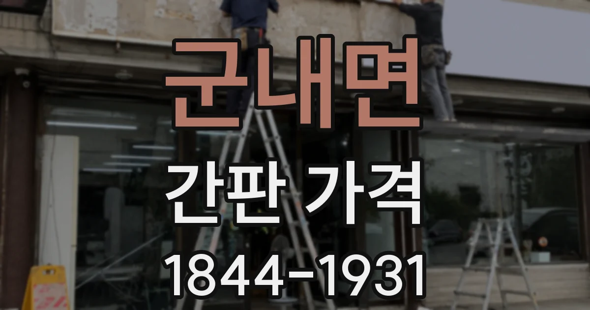 군내면 간판 가격