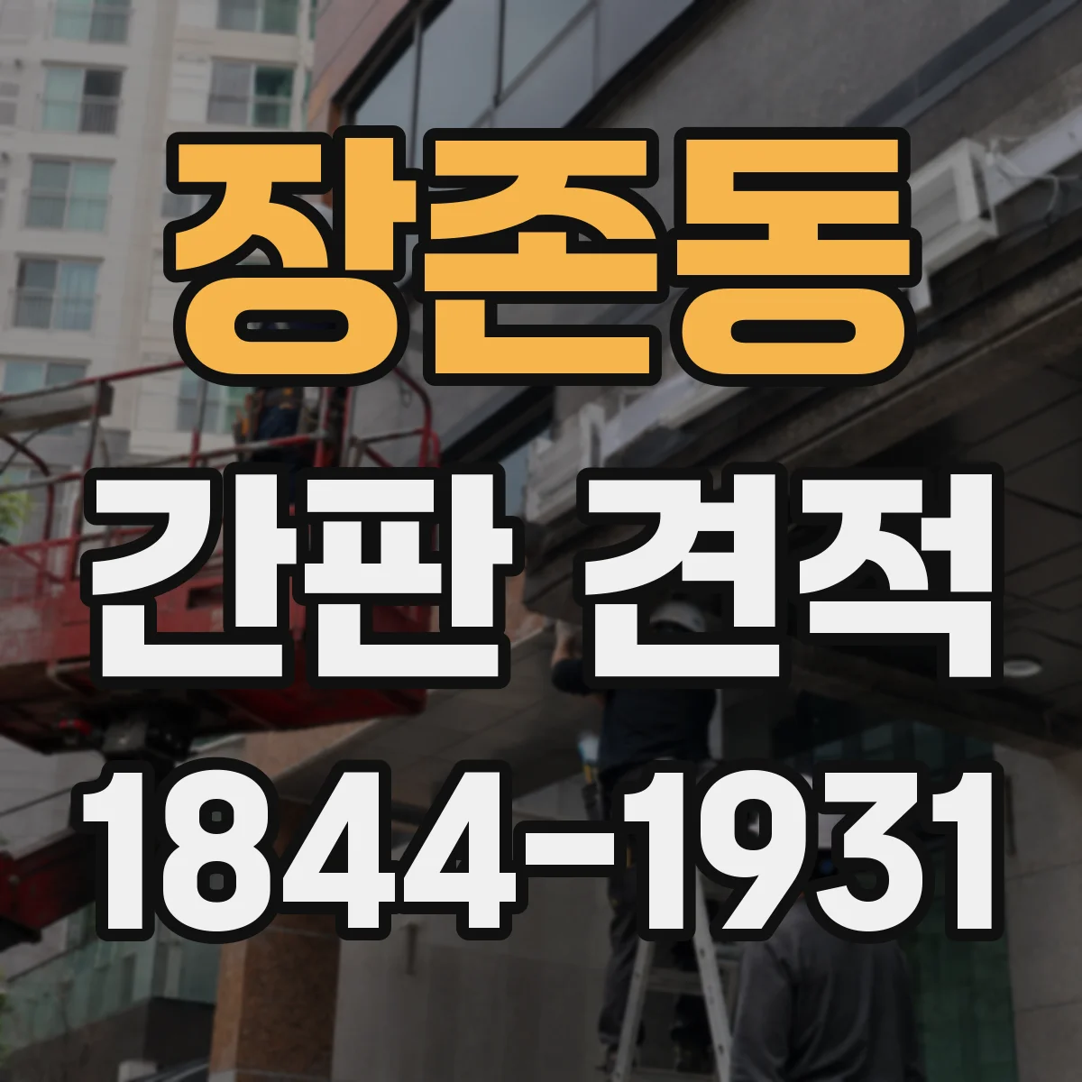 장존동 간판 견적