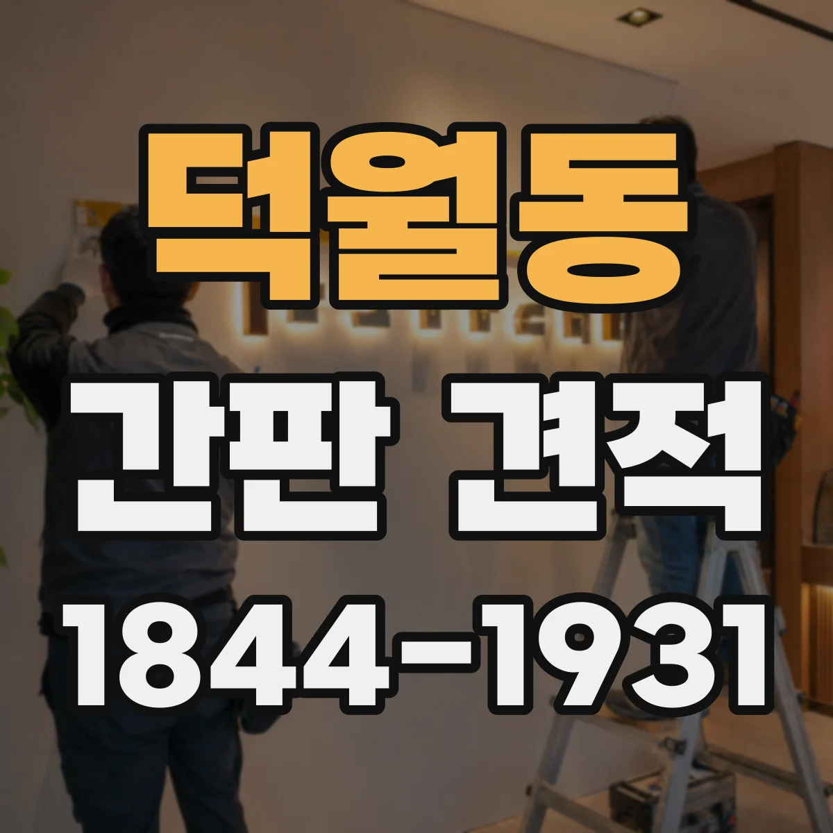 덕월동 간판 견적