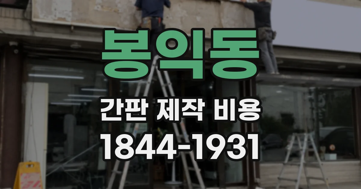 봉익동 간판 제작 비용