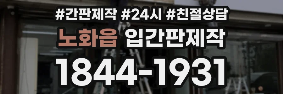 노화읍 입간판제작 상담 전화 1844-1931