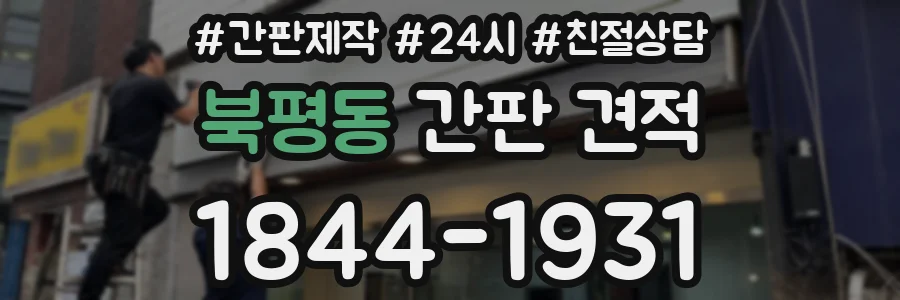 북평동 간판 견적