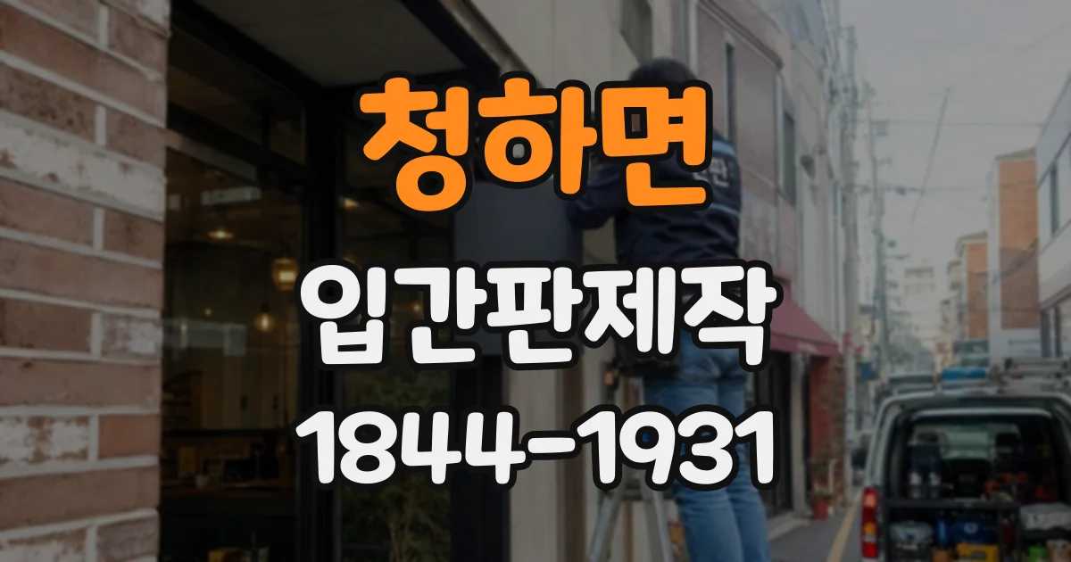 청하면 입간판제작