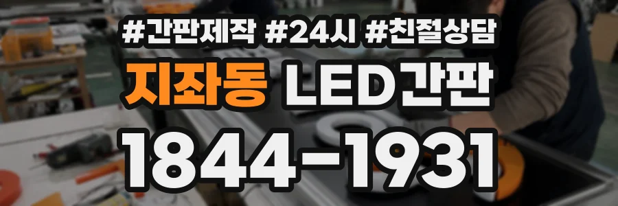 지좌동 LED간판 상담 전화 1844-1931