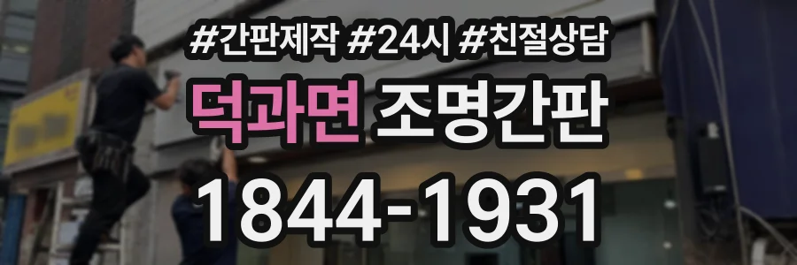 덕과면 조명간판 상담 전화 1844-1931