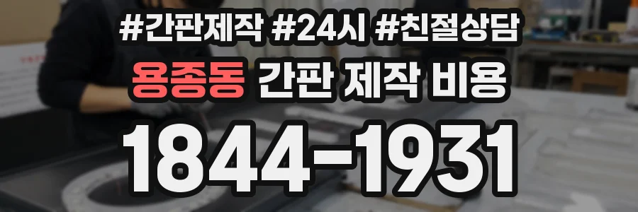 용종동 간판 제작 비용