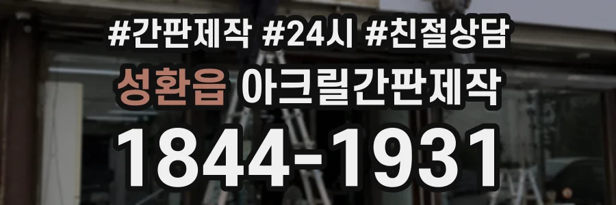 성환읍 아크릴간판제작 상담 전화 1844-1931