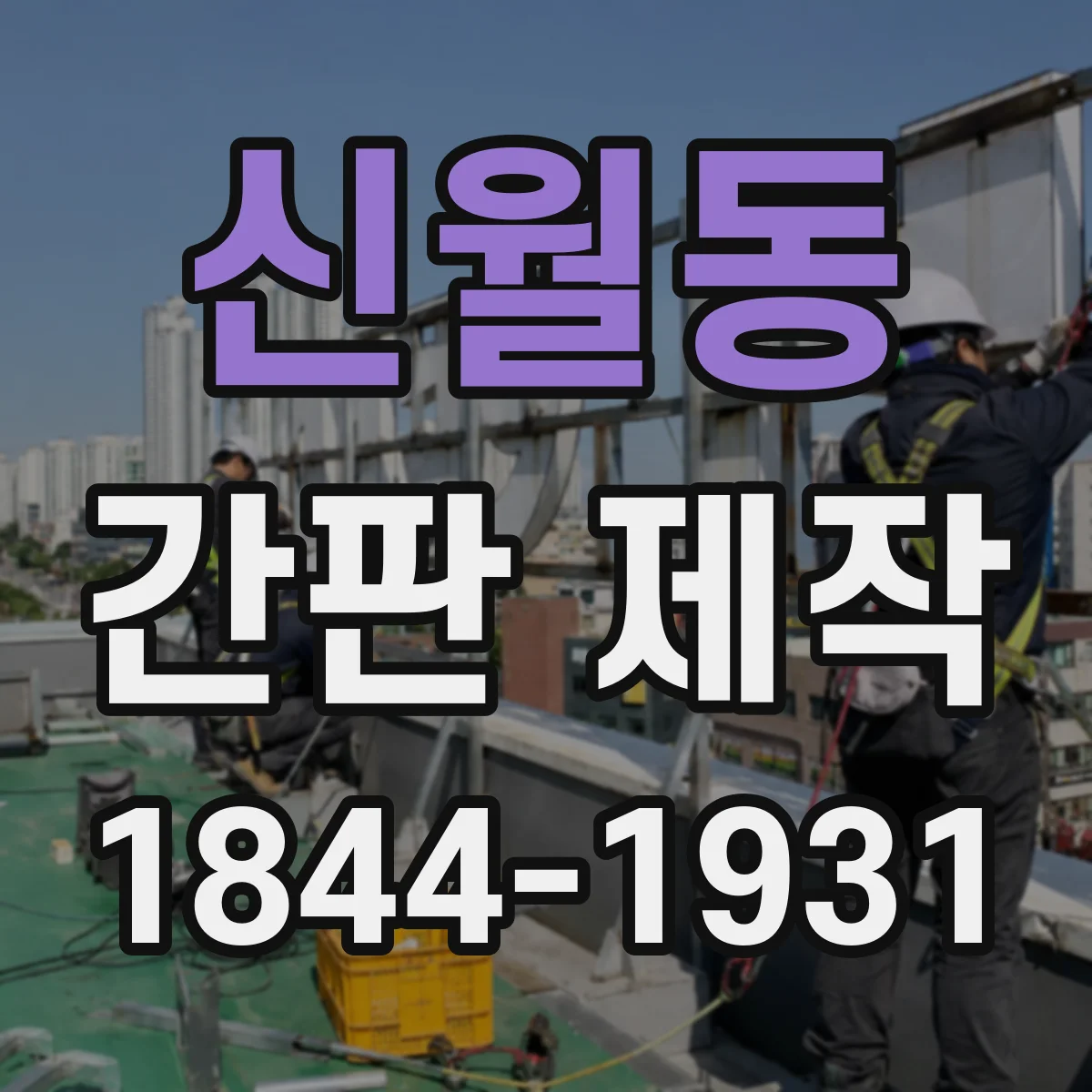 신월동 간판 제작