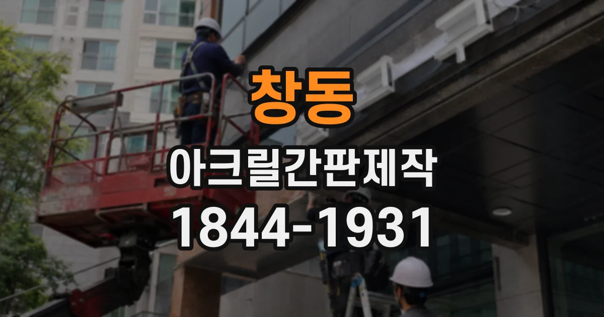 창동 아크릴간판제작