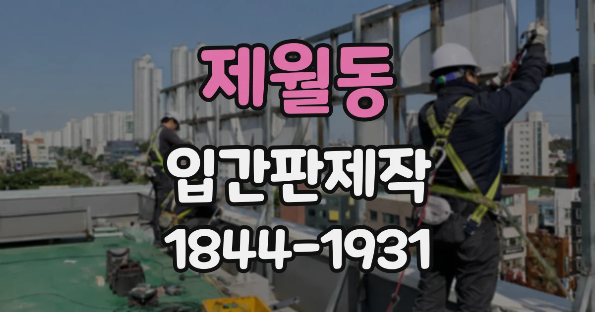 제월동 입간판제작