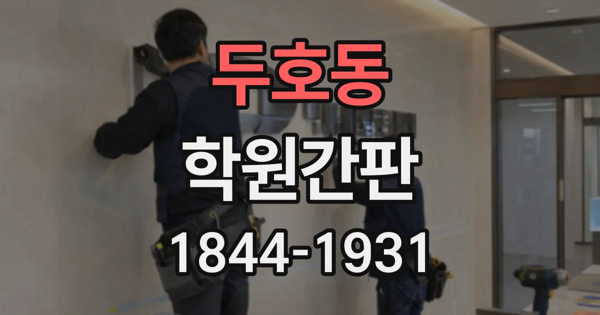 두호동 학원간판