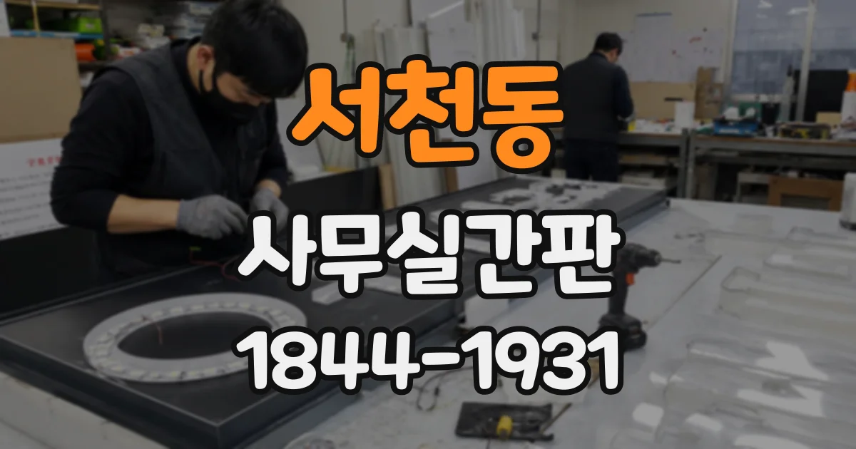 서천동 사무실간판