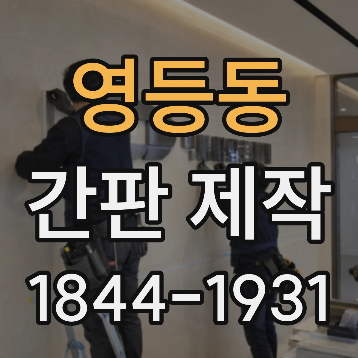 영등동 간판 제작