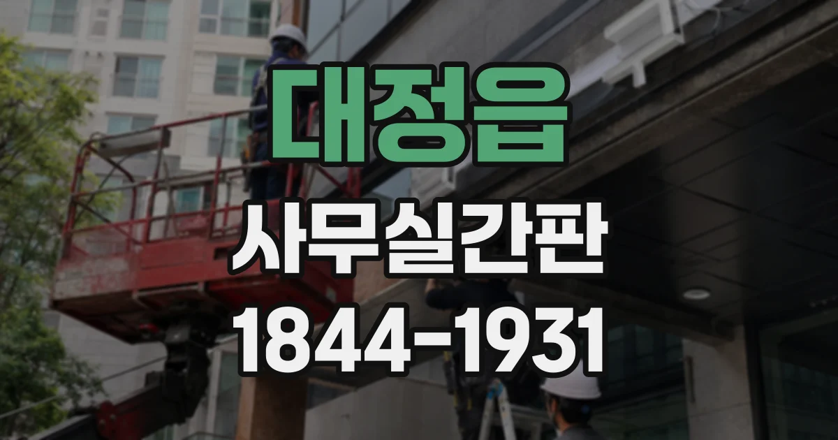 대정읍 사무실간판