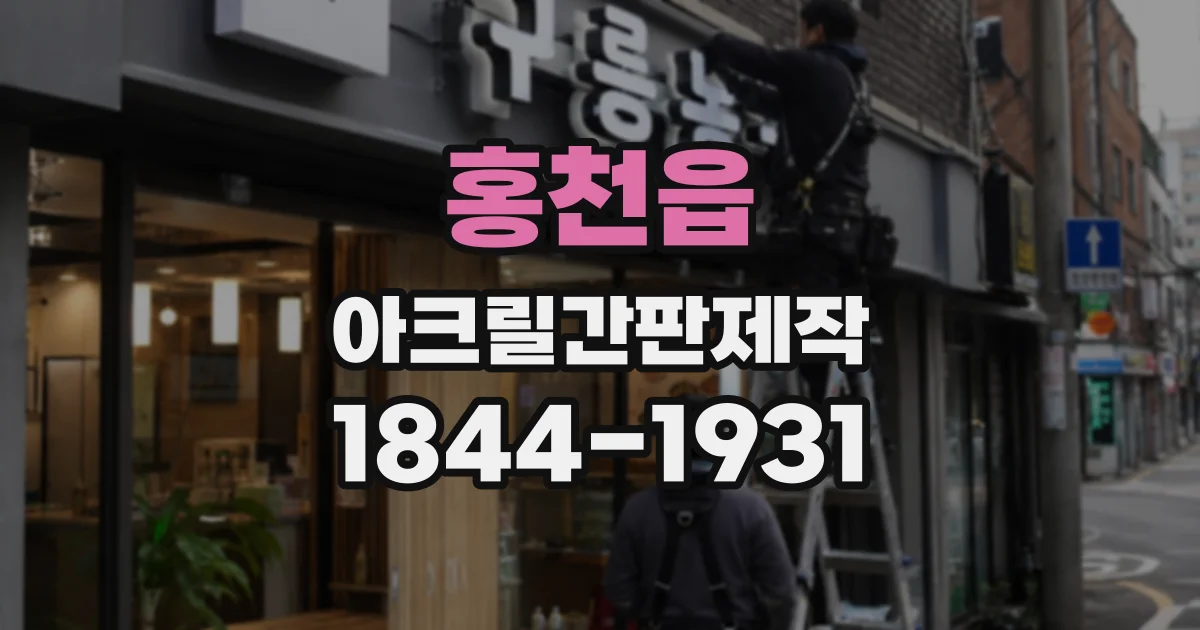 홍천읍 아크릴간판제작
