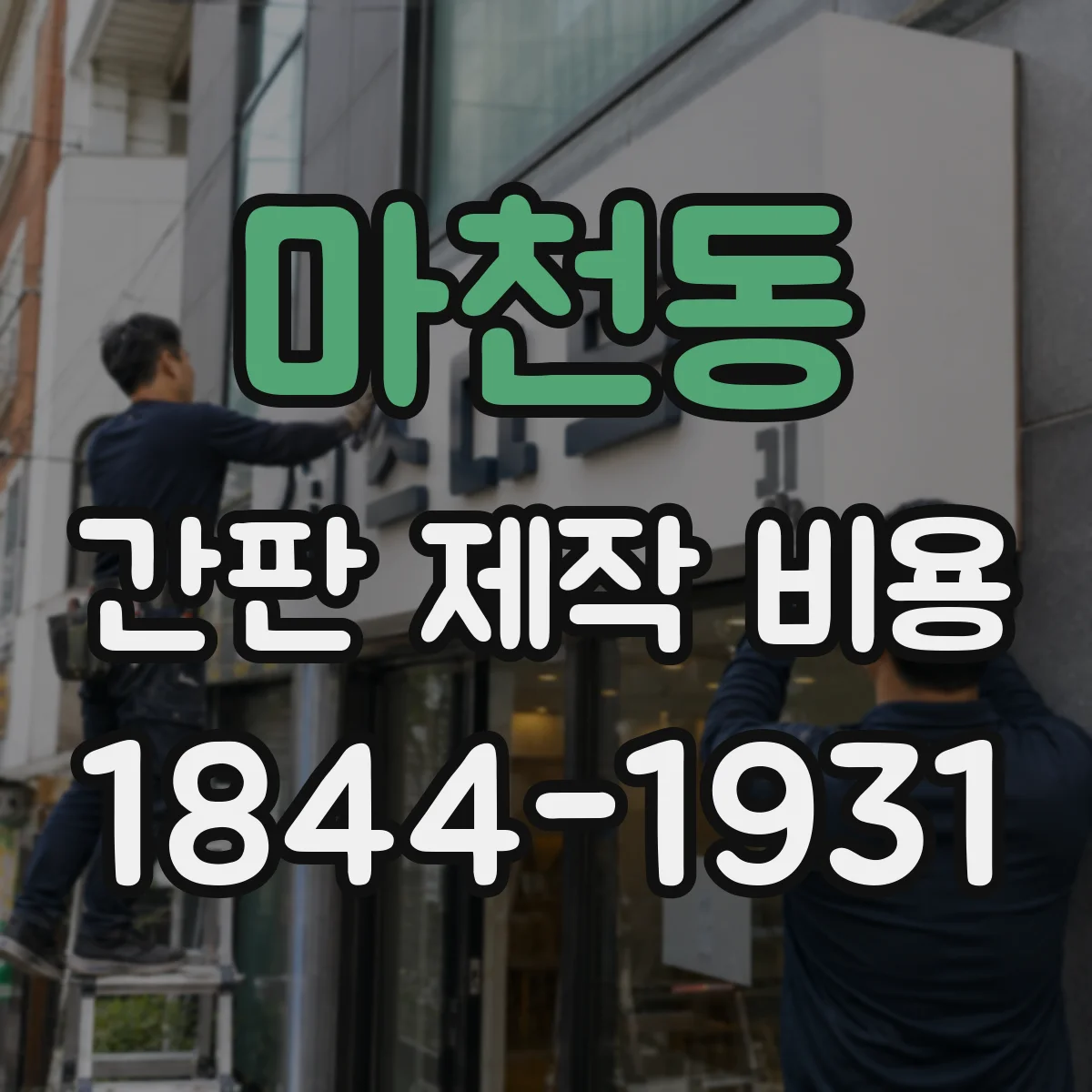 마천동 간판 제작 비용