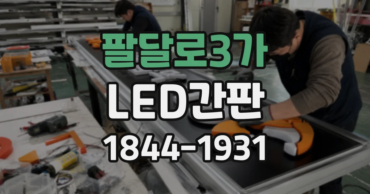 팔달로3가 LED간판