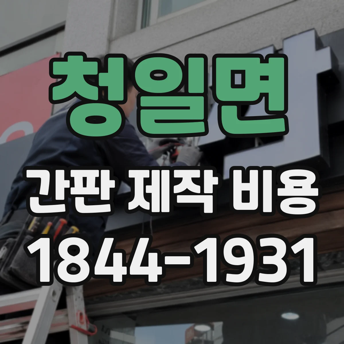 청일면 간판 제작 비용