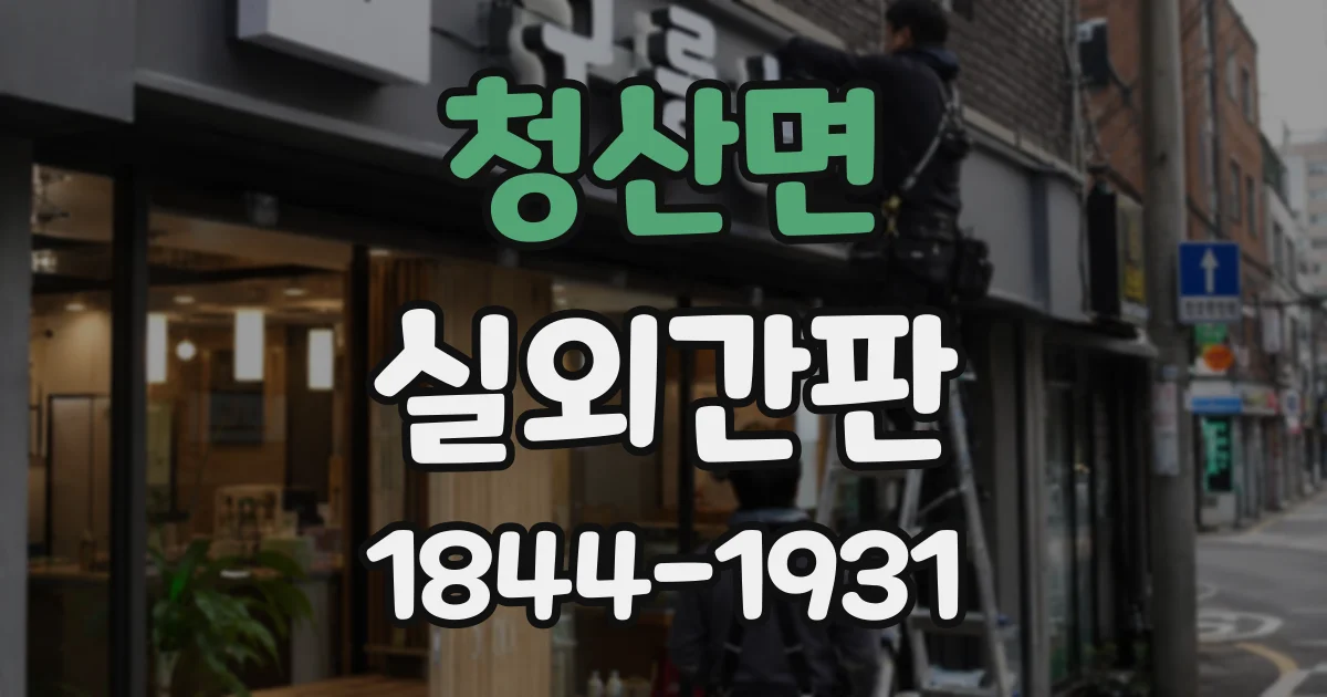 청산면 실외간판