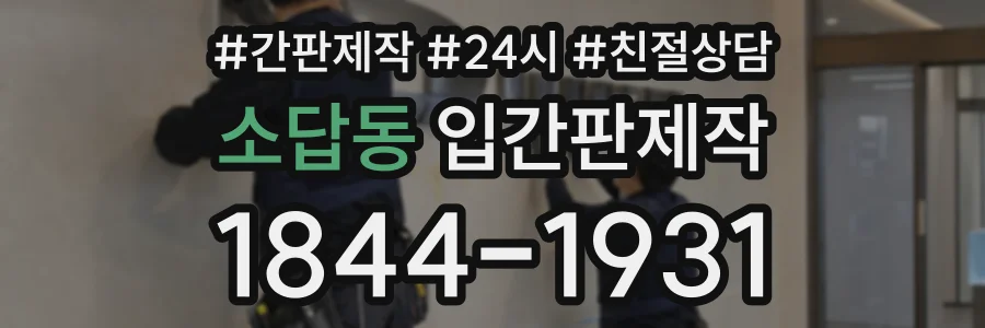 소답동 입간판제작 상담 전화 1844-1931