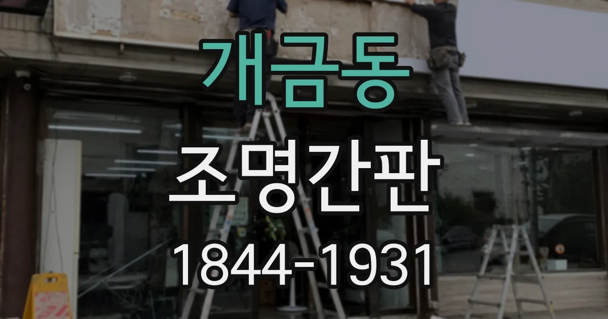 개금동 조명간판