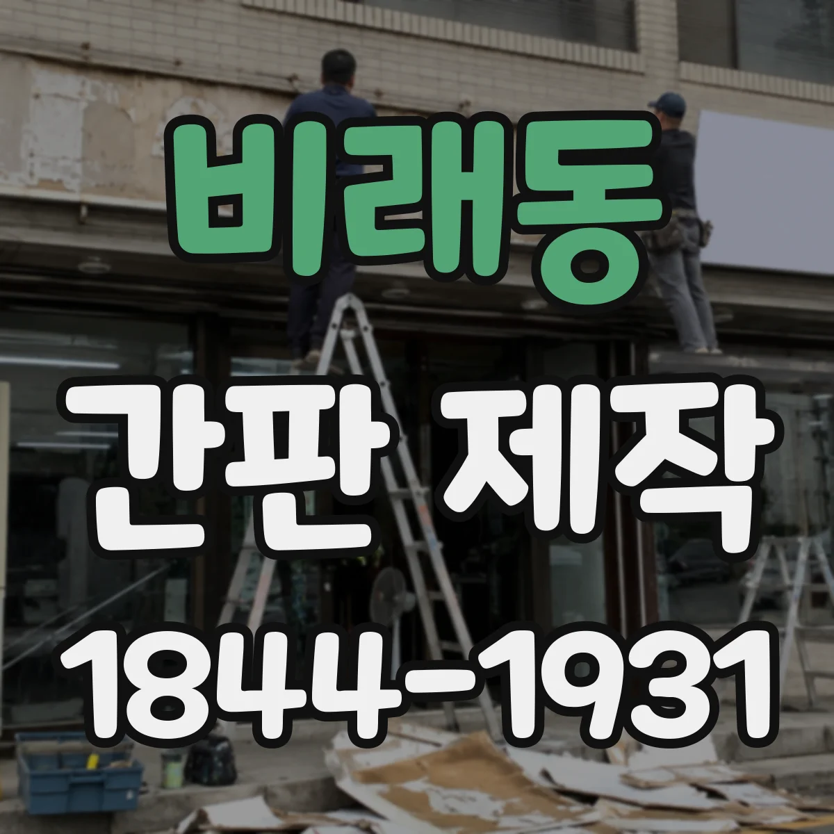 비래동 간판 제작