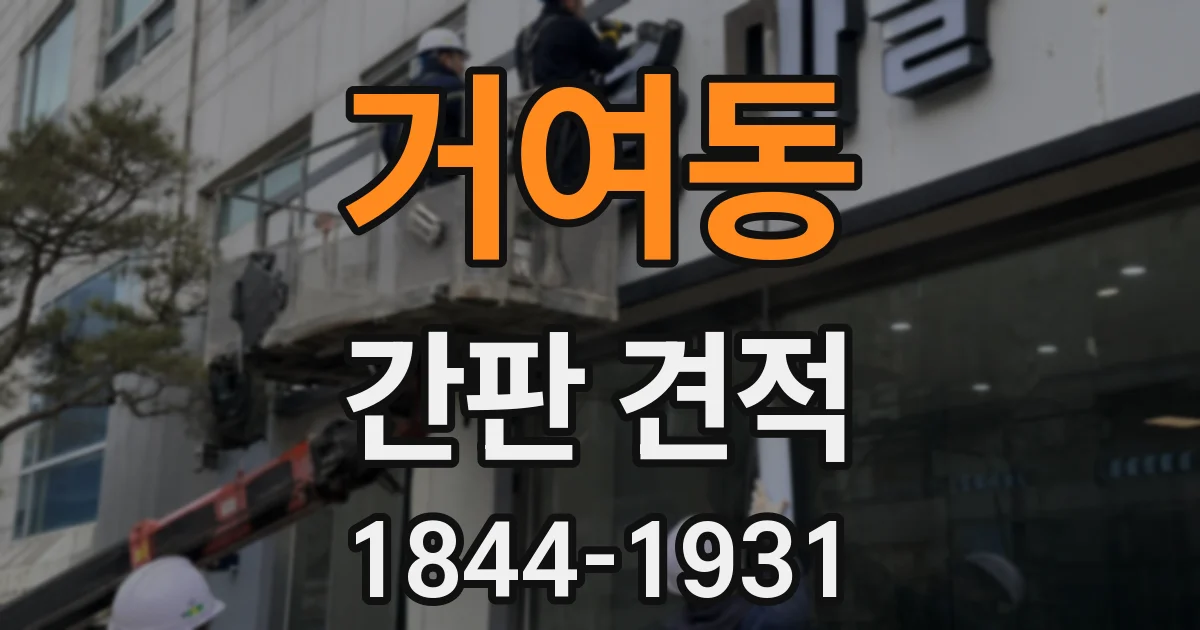 거여동 간판 견적