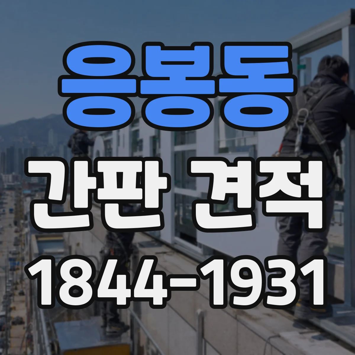 응봉동 간판 견적