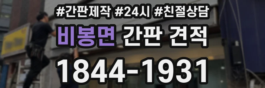 비봉면 간판 견적