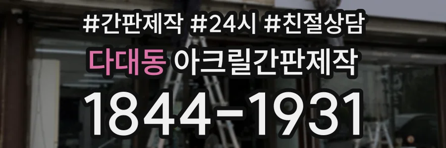 다대동 아크릴간판제작 상담 전화 1844-1931