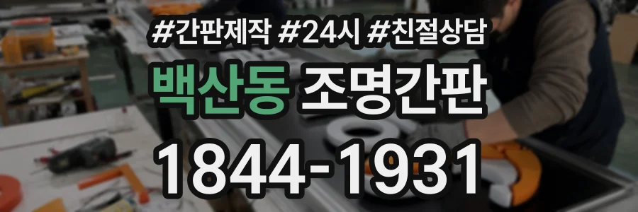 백산동 조명간판 상담 전화 1844-1931