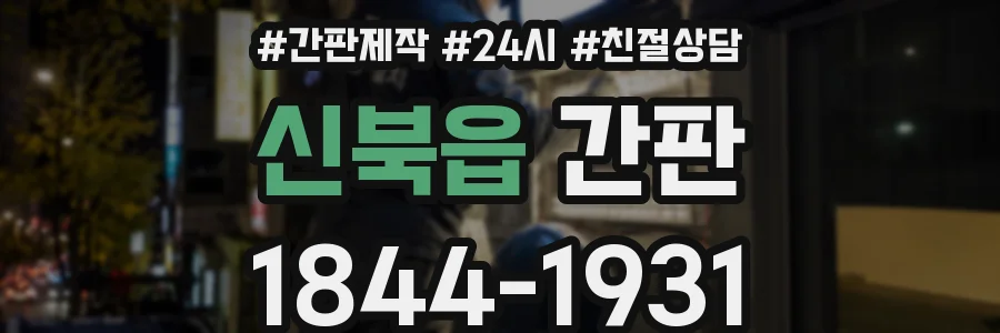 신북읍 간판