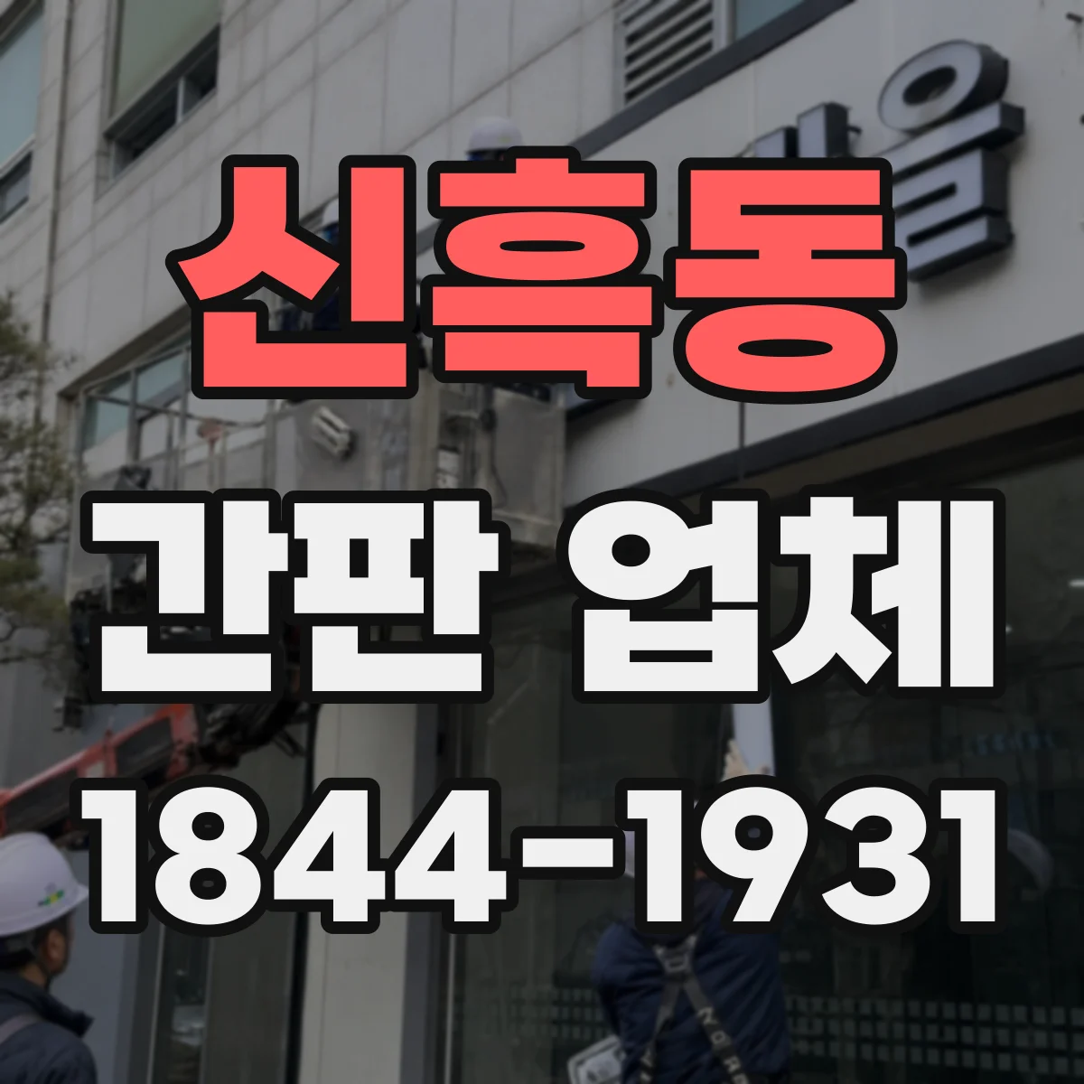 신흑동 간판 업체
