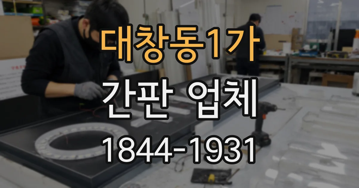대창동1가 간판 업체