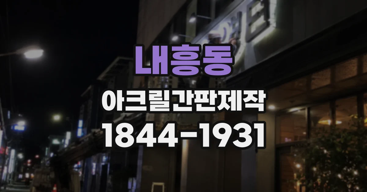 내흥동 아크릴간판제작