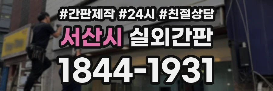 서산시 실외간판 상담 전화 1844-1931
