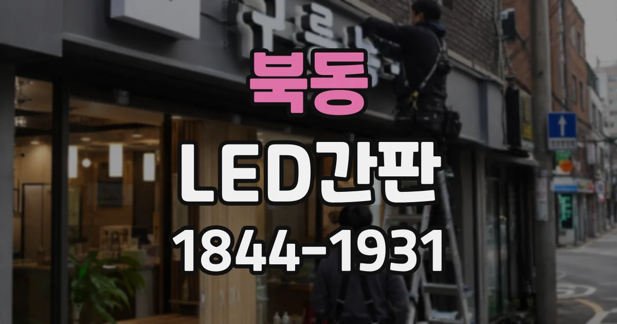 북동 LED간판