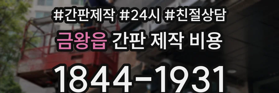 금왕읍 간판 제작 비용