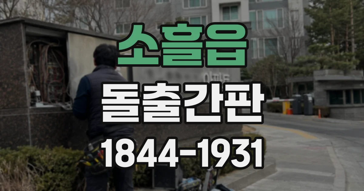 소흘읍 돌출간판
