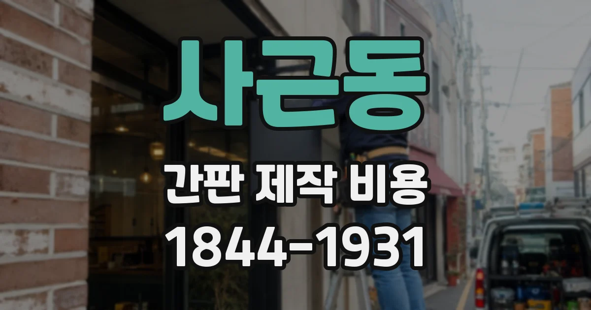 사근동 간판 제작 비용