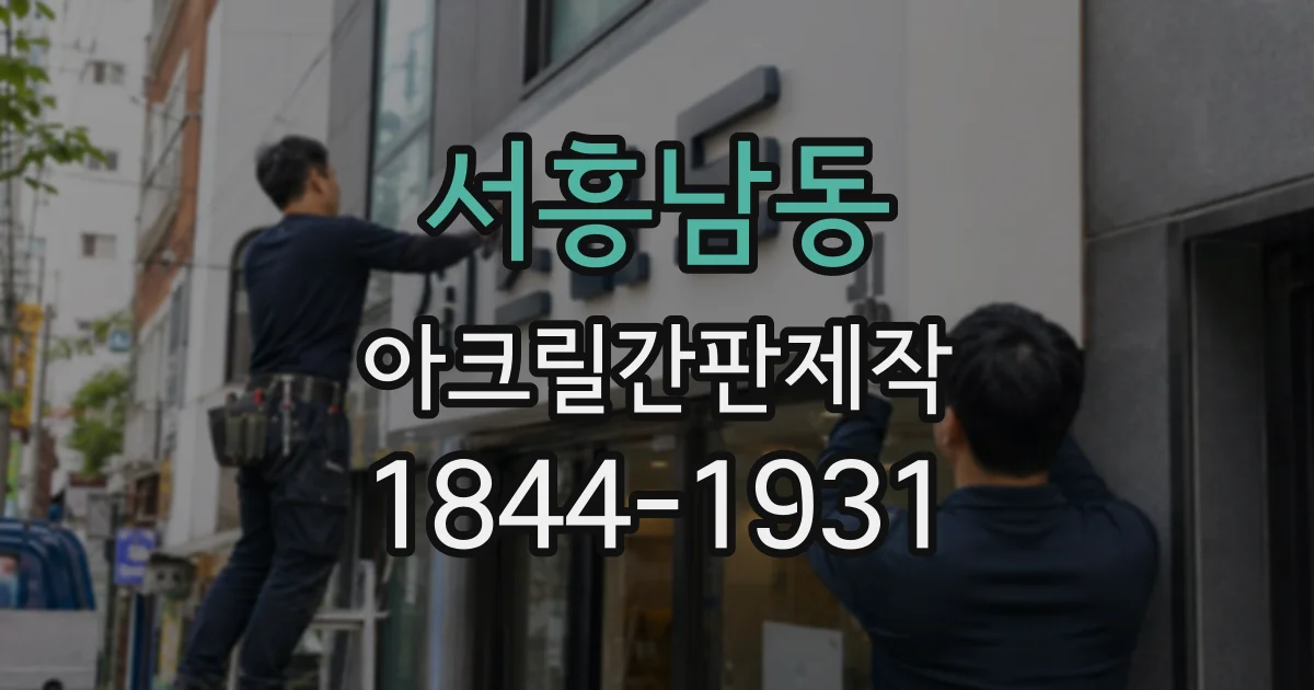 서흥남동 아크릴간판제작