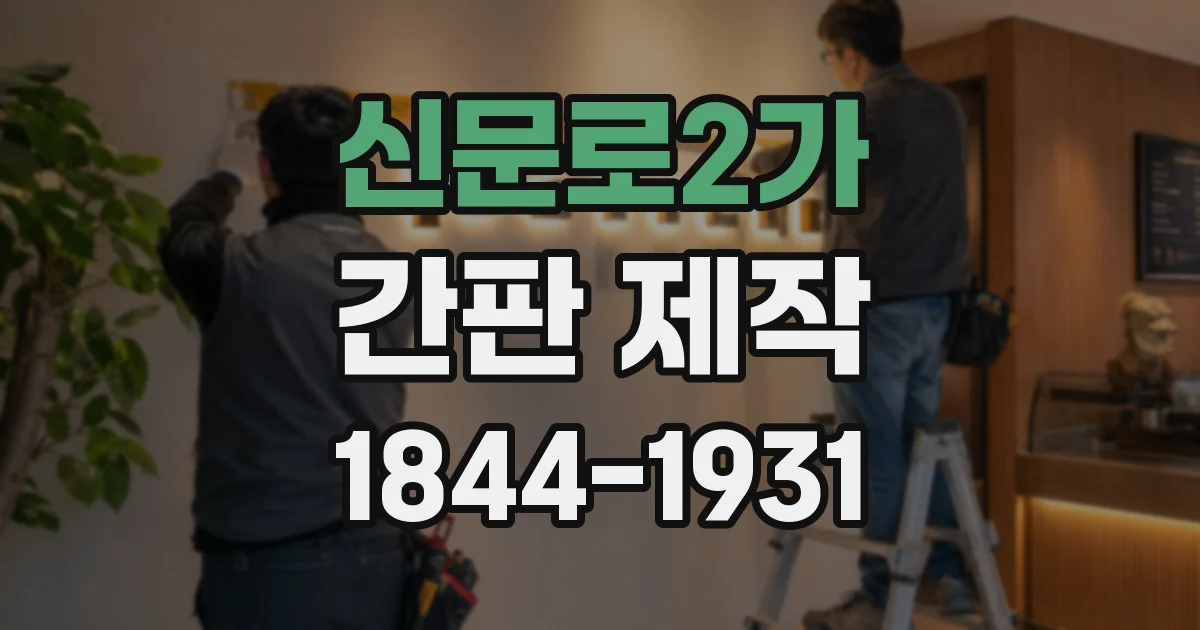 신문로2가 간판 제작