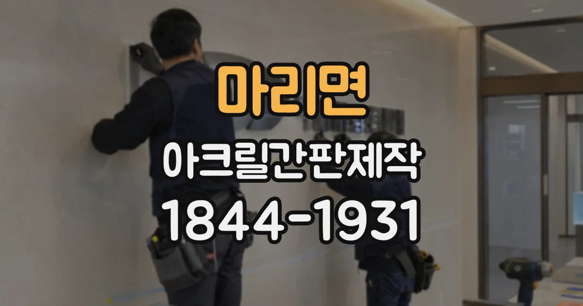 마리면 아크릴간판제작