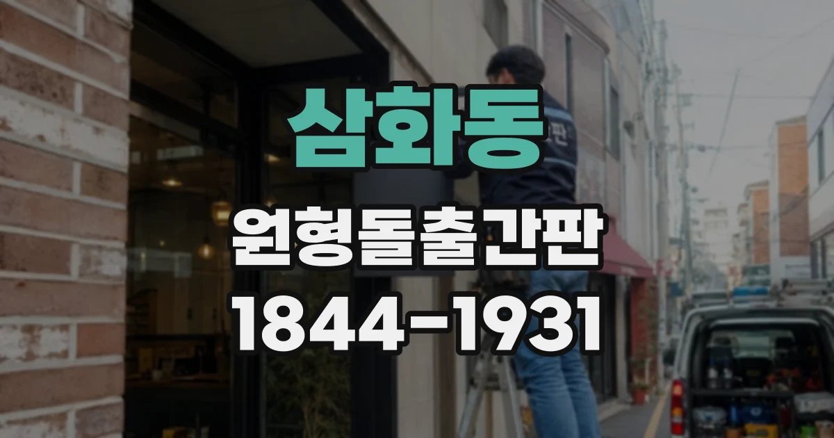 삼화동 원형돌출간판
