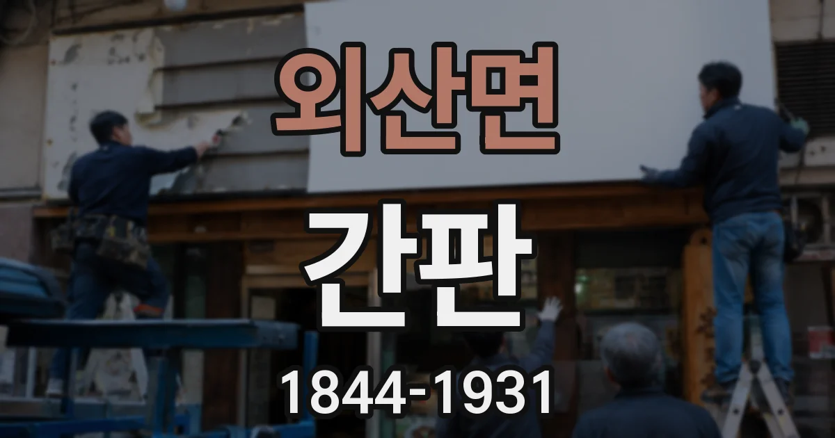 외산면 간판
