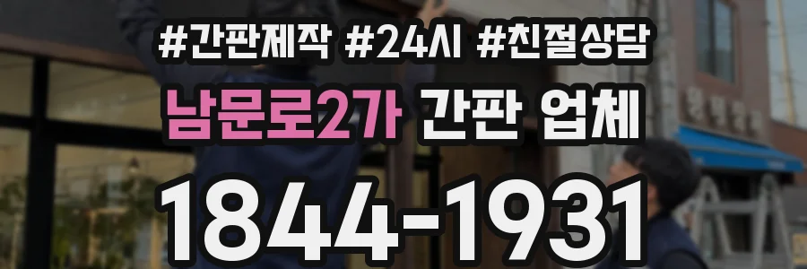 남문로2가 간판 업체