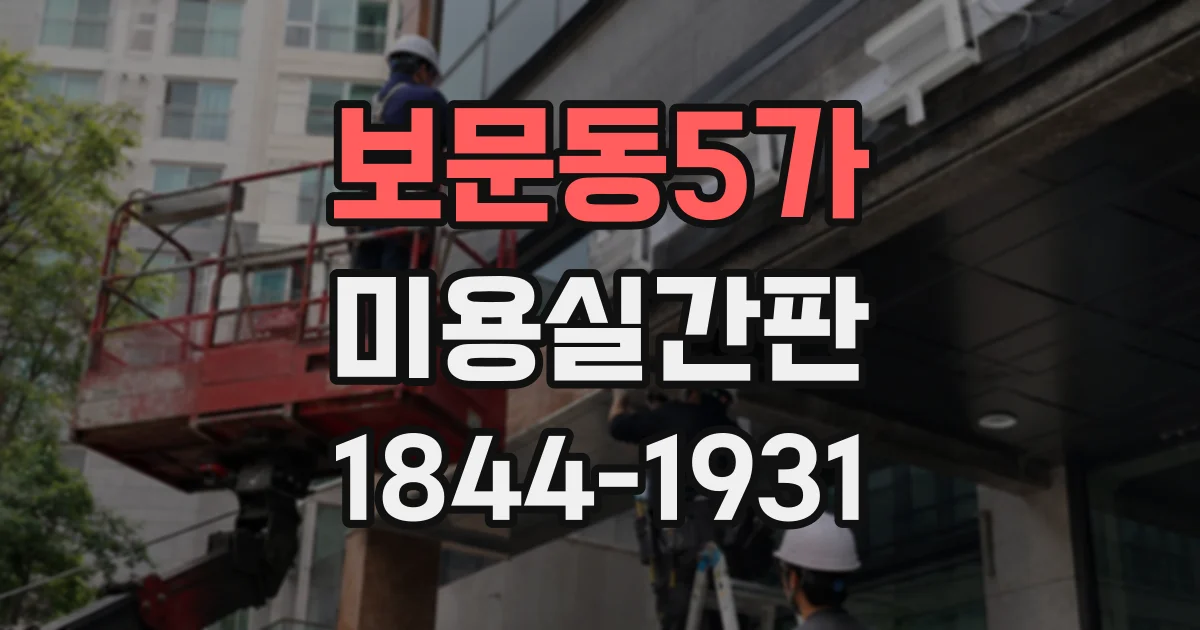 보문동5가 미용실간판 간판 교체 전 점검할 노후화 신호