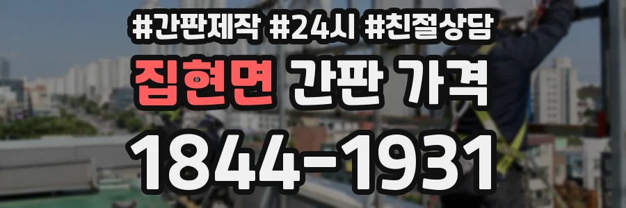 집현면 간판 가격