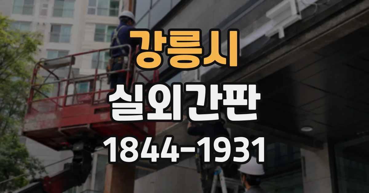 강릉시 실외간판